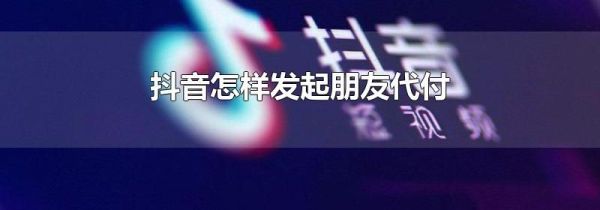 抖音怎樣發(fā)起朋友代付