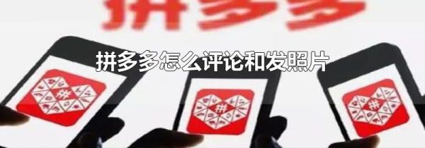 拼多多怎么評論和發(fā)照片