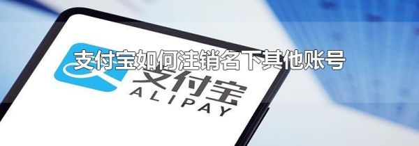 支付寶如何注銷名下其他賬號(hào)