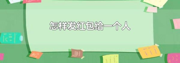 怎樣發(fā)紅包給一個人