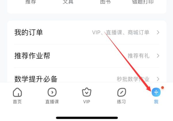 作業(yè)幫如何關閉學生模式