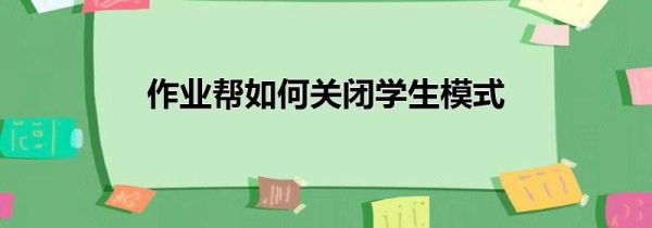 作業(yè)幫如何關閉學生模式