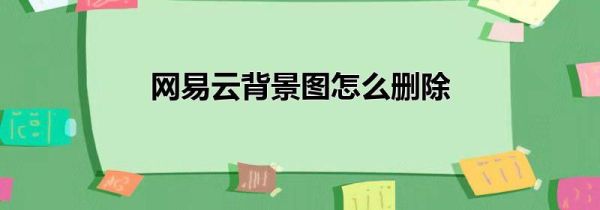 網易云背景圖怎么刪除