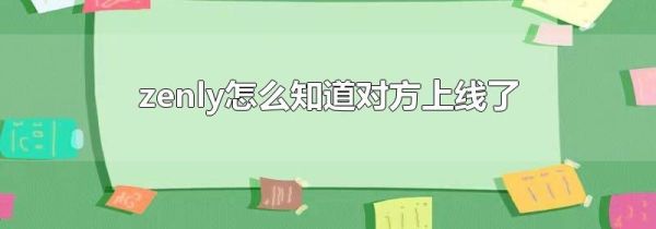 zenly怎么知道對方上線了