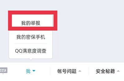 我qq被別人舉報(bào)了怎么查