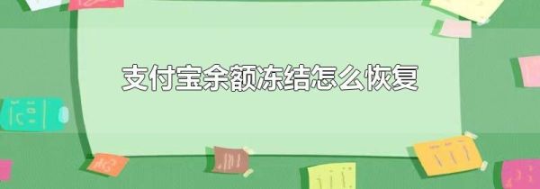支付寶余額凍結怎么恢復