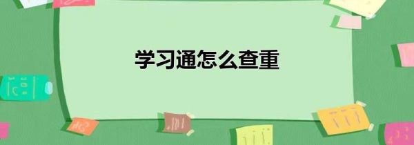 學(xué)習(xí)通怎么查重
