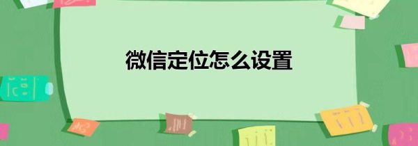 微信定位怎么設置
