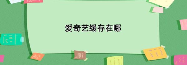 愛奇藝緩存在哪