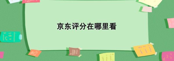 京東評分在哪里看