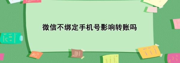 微信不綁定手機號影響轉賬嗎