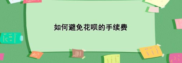 如何避免花唄的手續(xù)費
