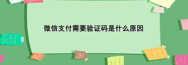 微信支付需要驗證碼是什么原因