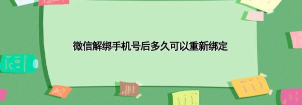 微信解綁手機號后多久可以重新綁定