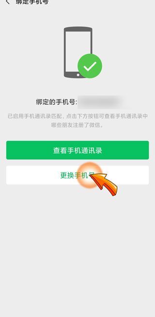 微信解綁手機號后多久可以重新綁定