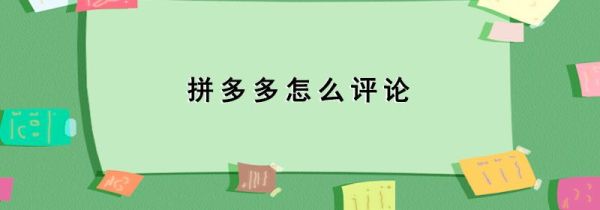 拼多多怎么評論