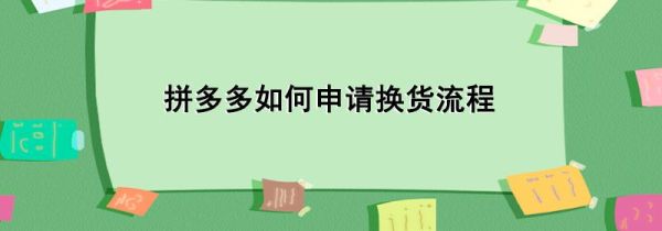 拼多多如何申請換貨流程