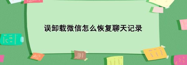 誤卸載微信怎么恢復聊天記錄
