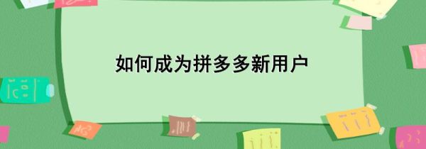 如何成為拼多多新用戶