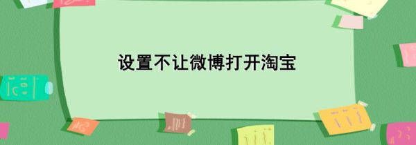 設(shè)置不讓微博打開淘寶