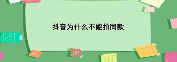 抖音為什么不能拍同款