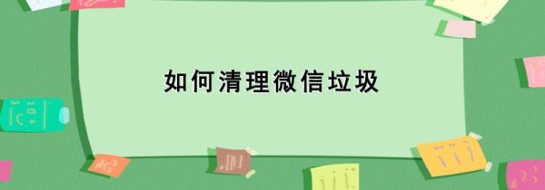 如何清理微信垃圾