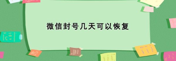 微信封號幾天可以恢復