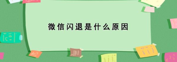 微信閃退是什么原因