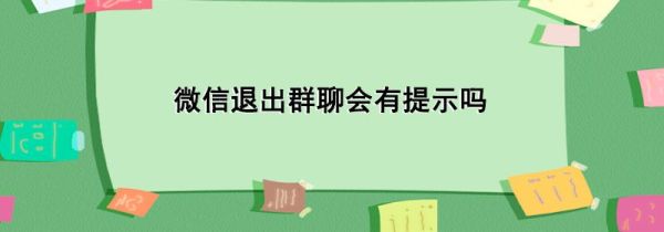 微信退出群聊會有提示嗎