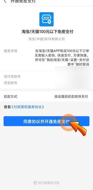 淘寶免密支付金額怎么設(shè)置
