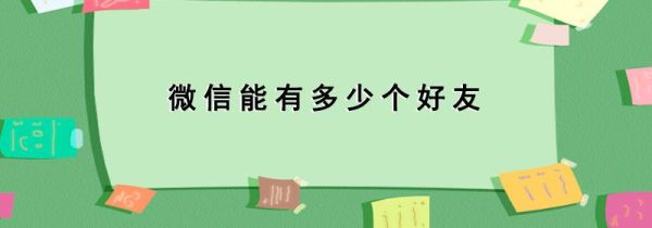 微信能有多少個好友