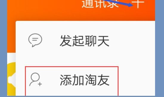 淘寶怎么加好友