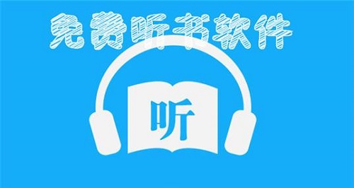 聽書軟件哪個好聽而且免費