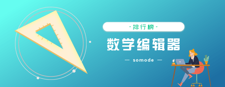 免費(fèi)的數(shù)學(xué)公式編輯器有哪些