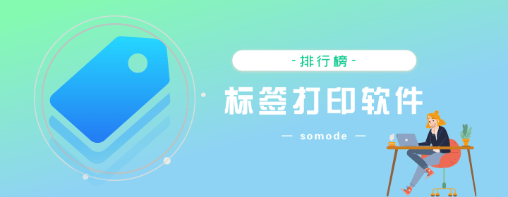 免費(fèi)的條碼標(biāo)簽打印軟件有哪些