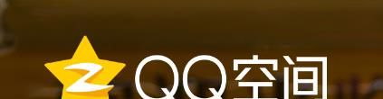怎么申請QQ空間關閉?