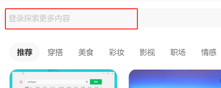 小紅書網(wǎng)頁(yè)版登錄入口