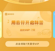 酷狗會員免費領取7天2023最新