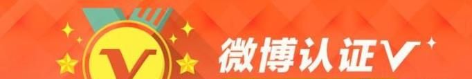 盤點微博黃V認證的三種方法,第一種通過率最高