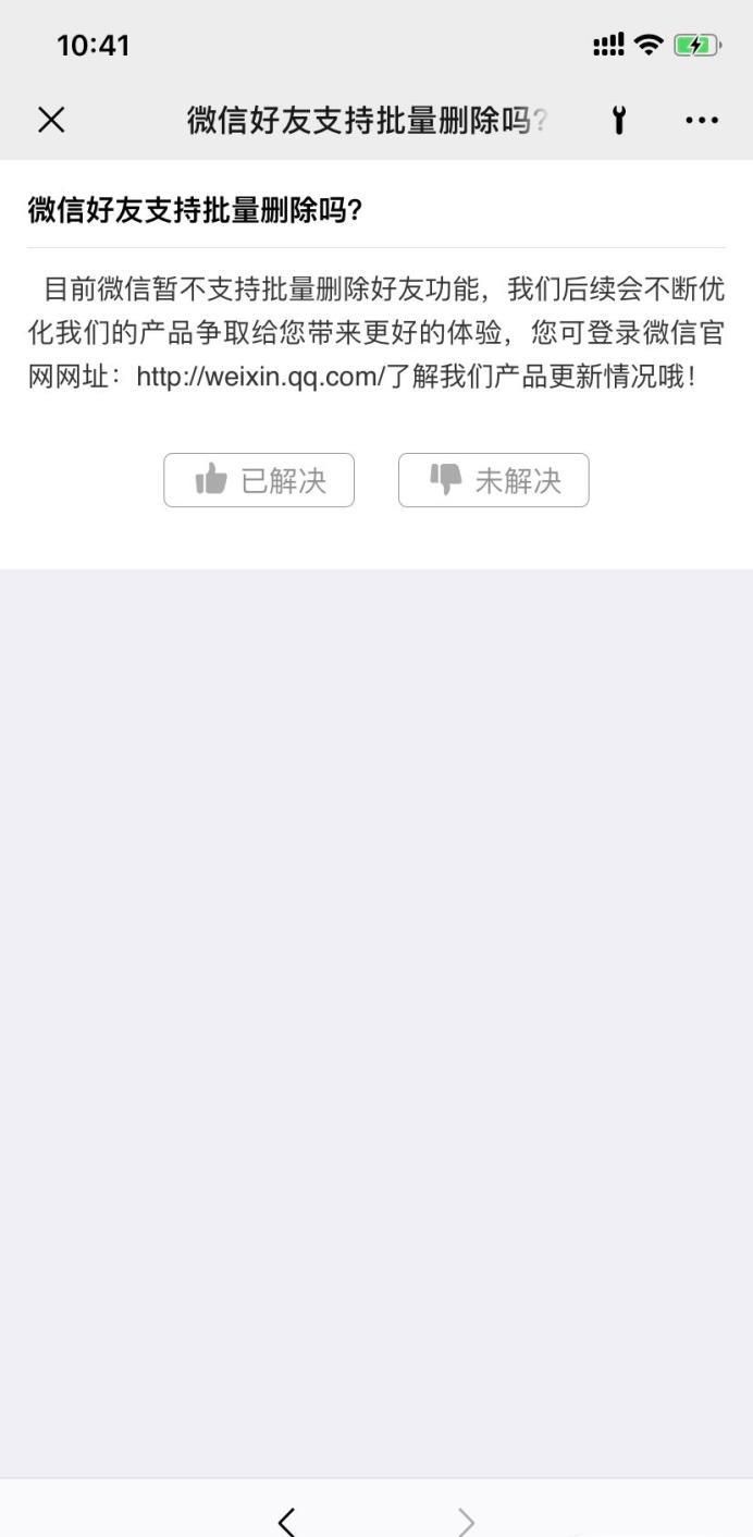 微信好友支持批量刪除嗎?
