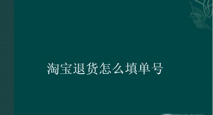 淘寶退貨怎么填單號(hào)