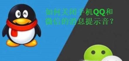 如何關閉手機QQ以及微信的聲音提示?