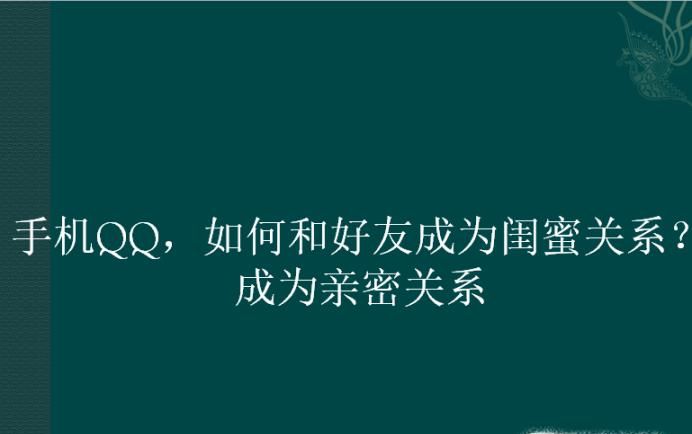 手機(jī)QQ，如何和好友成為閨蜜關(guān)系？成為親密關(guān)系