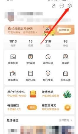 微博如何開啟簽到任務(wù)提醒